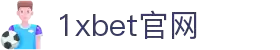 1xBET·Signup(china)-官方网站