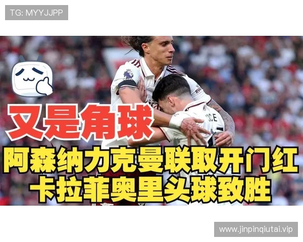 曼联与葡萄牙体育接近达成哲凯赖什转会协议欲截胡阿森纳